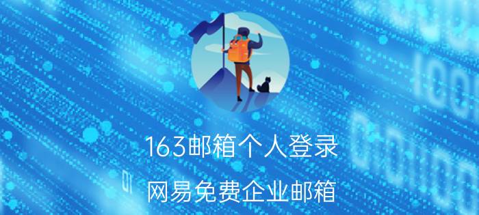 163邮箱个人登录 网易免费企业邮箱，验证，如何填写？